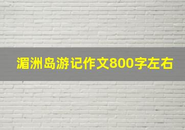 湄洲岛游记作文800字左右