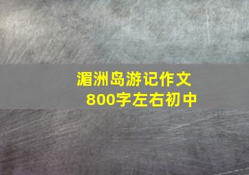 湄洲岛游记作文800字左右初中