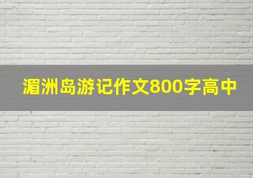 湄洲岛游记作文800字高中