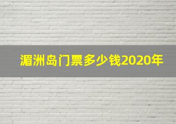 湄洲岛门票多少钱2020年