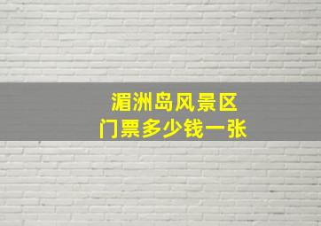 湄洲岛风景区门票多少钱一张