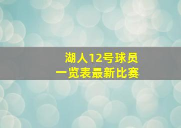 湖人12号球员一览表最新比赛