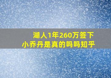 湖人1年260万签下小乔丹是真的吗吗知乎