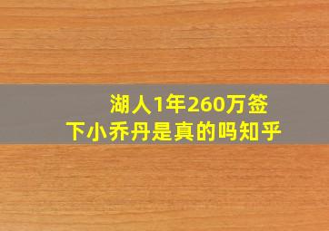 湖人1年260万签下小乔丹是真的吗知乎