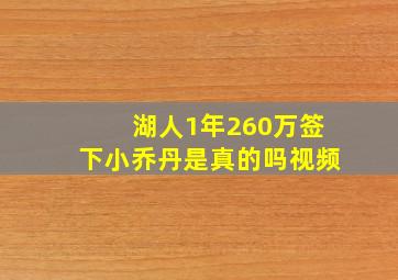 湖人1年260万签下小乔丹是真的吗视频