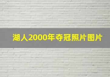 湖人2000年夺冠照片图片