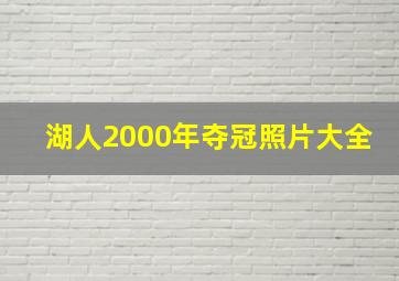 湖人2000年夺冠照片大全