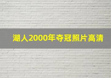 湖人2000年夺冠照片高清