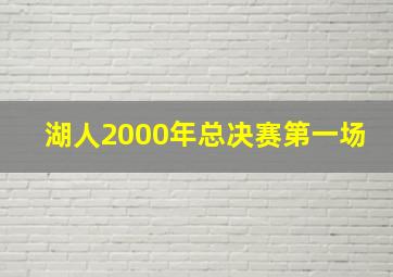 湖人2000年总决赛第一场