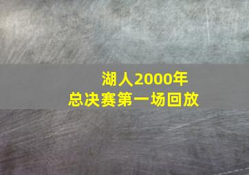 湖人2000年总决赛第一场回放