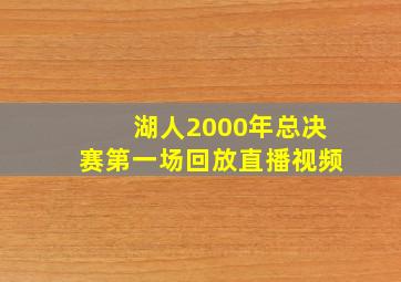 湖人2000年总决赛第一场回放直播视频