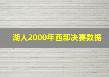 湖人2000年西部决赛数据