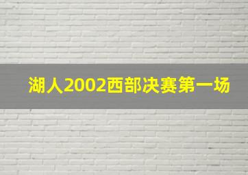 湖人2002西部决赛第一场