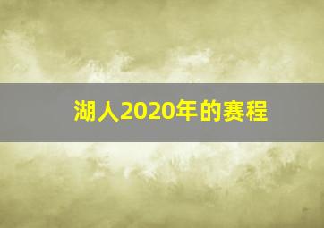 湖人2020年的赛程