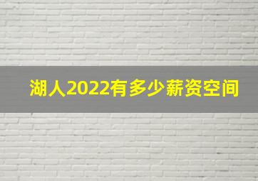 湖人2022有多少薪资空间