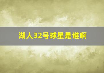 湖人32号球星是谁啊