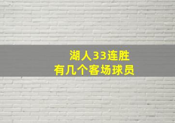 湖人33连胜有几个客场球员