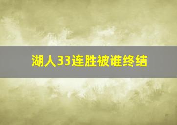 湖人33连胜被谁终结