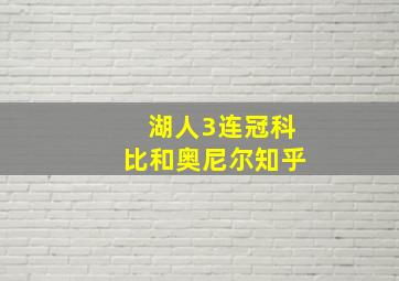 湖人3连冠科比和奥尼尔知乎