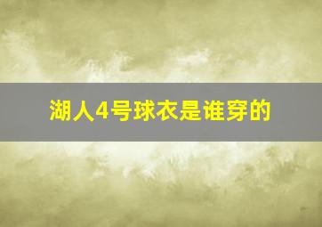 湖人4号球衣是谁穿的