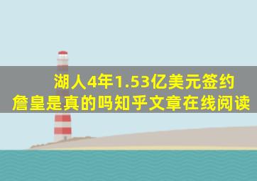 湖人4年1.53亿美元签约詹皇是真的吗知乎文章在线阅读