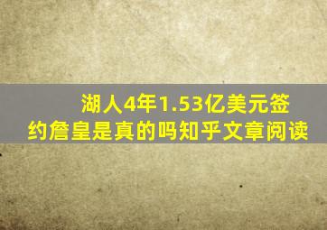 湖人4年1.53亿美元签约詹皇是真的吗知乎文章阅读