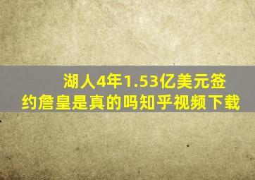 湖人4年1.53亿美元签约詹皇是真的吗知乎视频下载