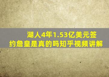 湖人4年1.53亿美元签约詹皇是真的吗知乎视频讲解