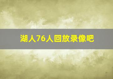 湖人76人回放录像吧