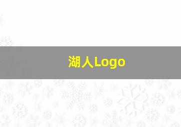 湖人Logo