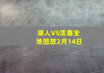 湖人VS活塞全场回放2月14日