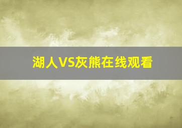 湖人VS灰熊在线观看