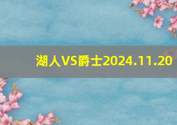 湖人VS爵士2024.11.20