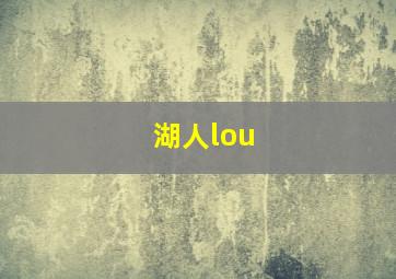 湖人lou