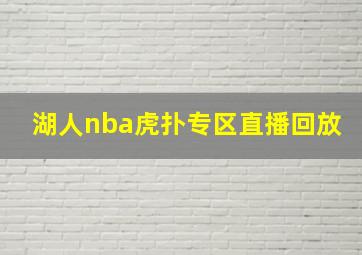 湖人nba虎扑专区直播回放