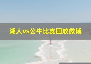 湖人vs公牛比赛回放微博