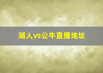 湖人vs公牛直播地址