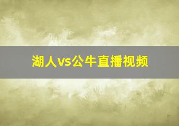 湖人vs公牛直播视频