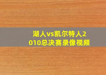 湖人vs凯尔特人2010总决赛录像视频