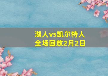 湖人vs凯尔特人全场回放2月2日