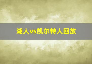 湖人vs凯尔特人回放