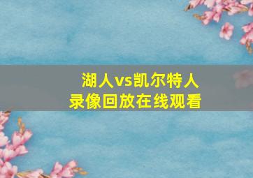 湖人vs凯尔特人录像回放在线观看