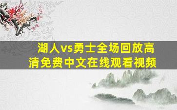 湖人vs勇士全场回放高清免费中文在线观看视频