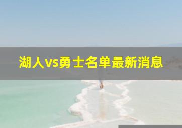 湖人vs勇士名单最新消息