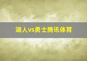 湖人vs勇士腾讯体育