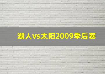 湖人vs太阳2009季后赛