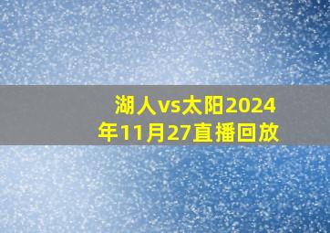 湖人vs太阳2024年11月27直播回放