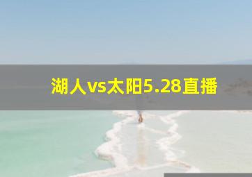 湖人vs太阳5.28直播