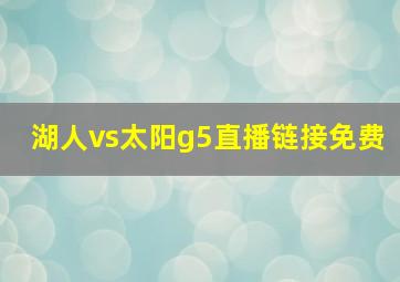 湖人vs太阳g5直播链接免费