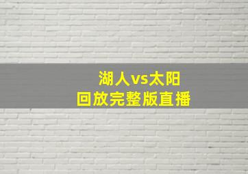 湖人vs太阳回放完整版直播